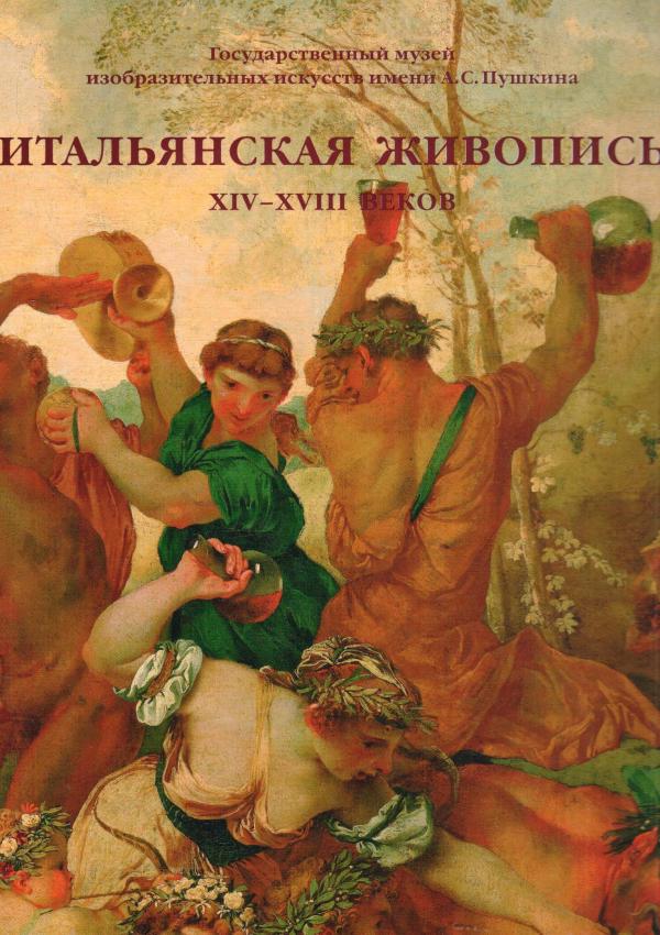 The Pushkin State Museum of Fine Art. Italian Paintings 14th-18th Centuries. Catalogue.